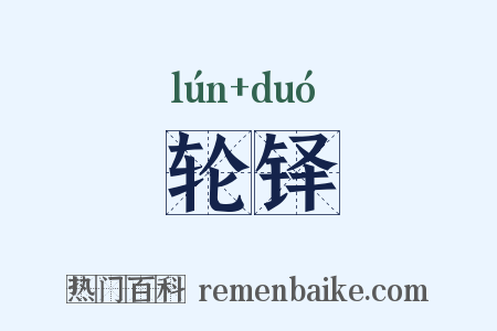 轮铎是什么意思的图片